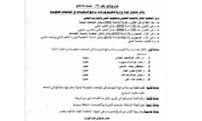 وزير التعليم العالي يشكل لجنة لتقييم ودراسة برامج الدبلومات في الجامعات الحكومية