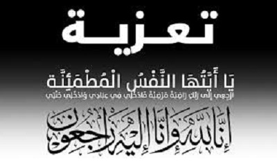 نائب مدير عام مكتب وزارة الصحة العامة والسكان بالوادي للمديريات الصحراوية يعزي الاستاذ عيظة سعيد شوالة في وفاة ابنه راضي