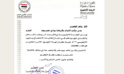 اللجنة الأولمبية اليمنية تشيد بجهود مكتب وزارة الشباب والرياضة بوادي حضرموت في نجاح فعالية اليوم الأولمبي