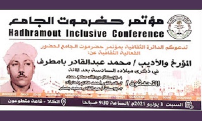 رئيس ثقافية مؤتمر حضرموت الجامع : الاحتفاء ببامطرف تأكيد على إبراز الرموز الثقافية الحضرمية واستجلاء صورة المثقف الحضرمي