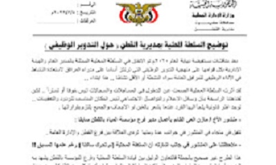 السلطة المحلية بمديرية القطن م/ حضرموت تصدر توضيحا هام ( حول التدوير الوظيفي ) 