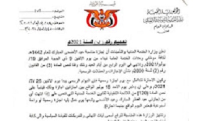مكتب وزارة الخدمة المدنية والتأمينات بوادي وصحراء حضرموت يعلن عن إجازة عيد الأضحى المبارك