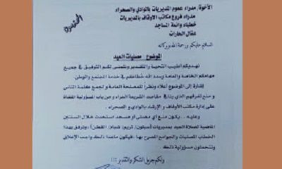 مكتب وزارة الاوقاف والارشاد بوادي حضرموت يوجه بمنع اي مصليات ومساجد عيد مستحدثة خلال العامين الماضين