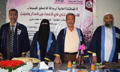 جامعة حضرموت تمنح الباحثة شهباء عبدالله باوزير درجة الماجستير في اللغة العربية من كلية الآداب بالمكلا 