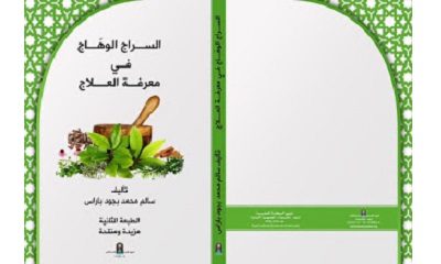 مركز تريم للدراسات والنشر يصدر كتاب للاستاذ سالم محمد بجود باراس تحت عنوان: السراج الوهاج في معرفة العلاج