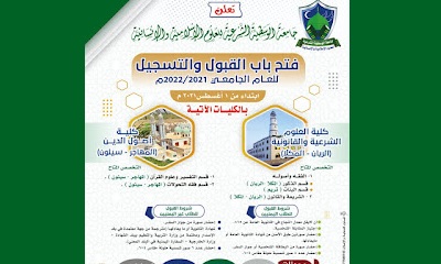 اعلان بدء التسجيل والقبول بجامعة الوسطية الشرعية للعلوم الإسلامية والإنسانية للعام الجامعي 2021-2022م