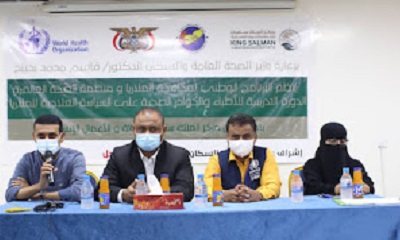 تدشين دورة تدريبية للأطباء والكوادر الصحية حول السياسة العلاجية للملاريا بتمويل مركز الملك سلمان للإغاثة والأعمال الإنسانية بالمكلا