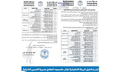 قرار لرئيس مؤتمر حضرموت الجامع بتشكيل الهيئة التنفيذية بمديرية الديس الشرقية