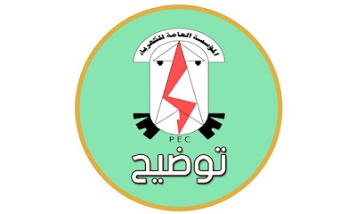كهرباء وادي حضرموت تنشر توضيح للمواطنين وللرأي