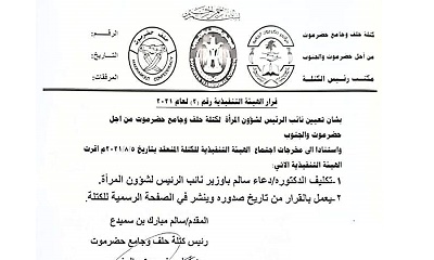 الهيئة التنفيذية لكتلة حلف وجامع حضرموت تصدر قراراً بشان تعيين نائب الرئيس لشؤون المراة