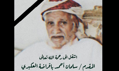 محافظ حضرموت يعزي بوفاة المقدم سلمان أحمد العكبري