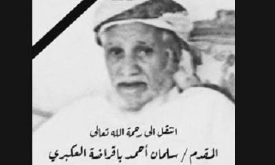مكتب ضرائب ساحل حضرموت يعزي الدكتور خالد سلمان العكبري وأخوانه وكافة أسرته في وفاة والدهم