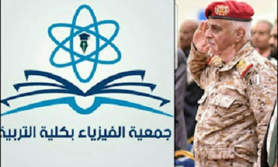 جمعية الفيزياء بكلية التربية بجامعة سيئون تعزي قائد المنطقة العسكرية الأولى في وفاة والدته