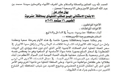 بيان صادر عن الإجتماع الإستثنائي الموسع للمكتب التنفيذي بمحافظة حضرموت