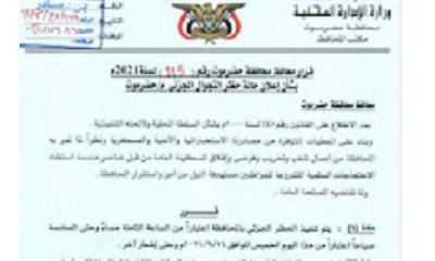 رسميا السلطة المحلية بحضرموت تصدر قرارًا بشأن إعلان حالة حظر التجوال الجزئي وايقاف الدراسة اسبوعا بمحافظة حضرموت