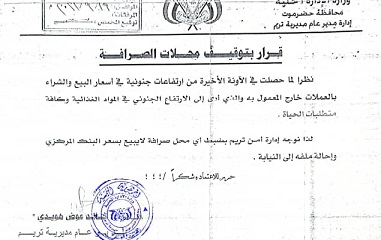 مدير عام تريم يوجه بتوقيف محلات الصرافة غير المرخصة ويلزمها بالبيع وفق سعر البنك المركزي