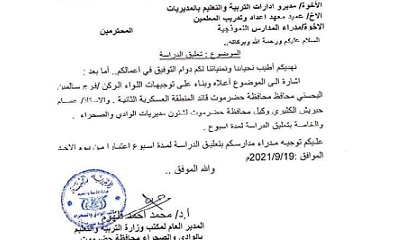 مكتب التربية و التعليم الوادي والصراء يعلن تعلي الدراسة ابتداء من يوم الأحد 