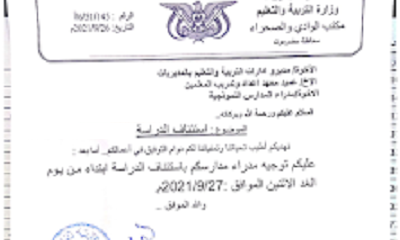 استئناف الدراسة في كافة المدارس الحكومية والخاصة والمعاهد