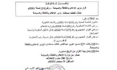 قرار بتعيين الكاف مستشارا لوزير الاعلام والثقافة والسياحة