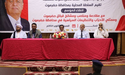 السلطة المحلية بحضرموت تعقد لقاءً موسعًا مع مقادمة ومناصب ومشايخ القبائل وممثلي الأحزاب والتنظيمات السياسية