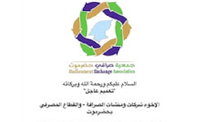 نتيجة لإنهيار الريال اليمني ..جمعية صرافي وادي حضرموت تعلن الإغلاق التام لكافة محلات الصرافة