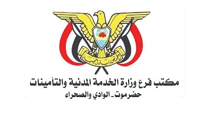 مكتب وزارة الخدمة المدنية والتأمينات بوادي وصحراء حضرموت يعلن أن يوم الخميس القادم إجازة رسمية بمناسبة ذكرى ثورة أكتوبر المجيدة