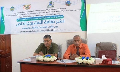 ندوة علمية حول ثقافة المشروع الخاص بين طلاب الجامعات والكليات والمعاهد تعقد بمدينة سيئون