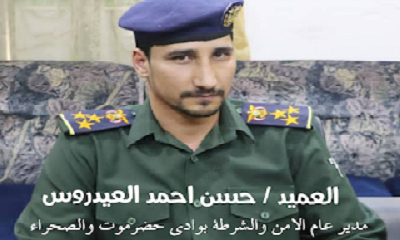 تعيين العميد حسن العيدروس مديرا للأمن والشرطة يلقى تأييدا وارتياحا واسعا لدى أبناء حضرموت
