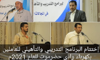 كهرباء وادي حضرموت تختتم عامها التدريبي والتأهيلي 2021م