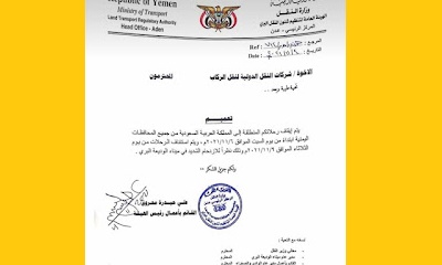 بسبب الزحام الشديد الهيئة العامة للنقل البري توجه بتوقيف جميع الرحلات من كافة المحافظات اليمنية إلى السعودية