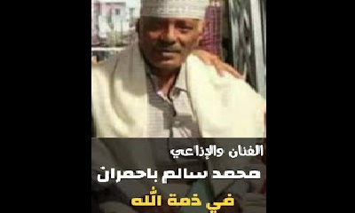دائرتا الثقافة والإعلام بمؤتمر حضرموت الجامع ينعيان الفنان والإذاعي المخضرم محمد سالم باحمران