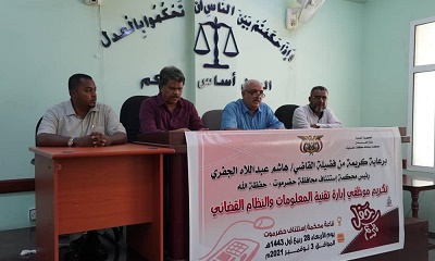 رئيس محكمة استئناف حضرموت يكرم إدارة تقنية المعلومات والنظام القضائي بالمحكمة