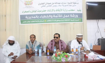 مكتب الأوقاف والإرشاد بوادي حضرموت يقيم ورشة عمل لأئمة وخطباء مساجد مديرية ساه