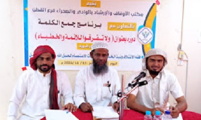 مكتب الاوقاف والإرشاد بوادي حضرموت والصحراء بالتعاون مع برنامج جمع الكلمة يقيم ندوة للأئمة والخطباء بالقطن