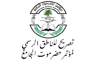 المتحدث الرسمي لمؤتمر حضرموت الجامع يصدر بيان هام