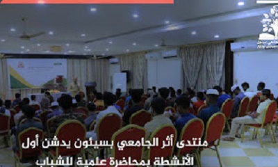 منتدى أثر الجامعي بسيئون يدشن أول الأنشطة بمحاضرة علمية للطلاب