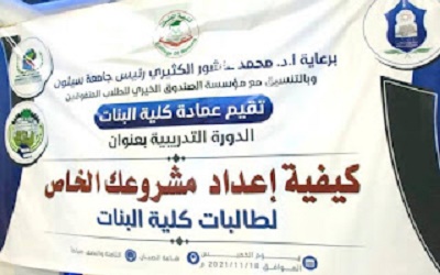 بالتنسيق مع مؤسسة الصندوق الخيري للطلاب المتفوقين فرع وادي حضرموت دورة تدريبية حول كيفية إعداد مشروعك الخاص لطالبات كلية البنات بجامعة سيئون