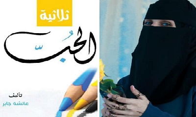 الكاتبة عائشة جابر تصدر أول كتاب لها بعنوان (ثلاثية الحب)