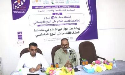 ورشة عمل حول دور الاعلام في مناهضة العنف القائم على النوع الاجتماعي تعقد بسيئون