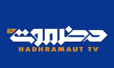 مصدر مسؤل بقناة حضرموت يكشف عن برامجها الجديدة ويستغرب المحاولات الضعيفة للتشويه والتقليل من جهود قيادتها وطاقمها الحضرمي الشاب