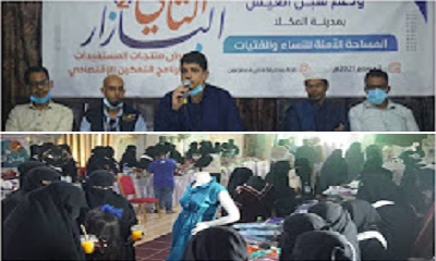 البازار الثاني لعرض منتجات المستفيدات من برنامج التمكين الاقتصادي بالمكلا