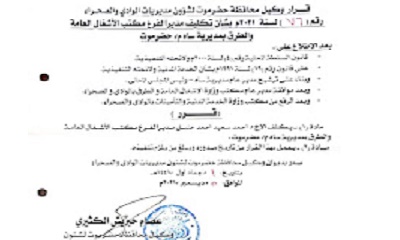 ساه ... الوكيل الكثيري يصدر قرارا بتكليف مديرا جديدا لمكتب الأشغال العامة والطرق بمديرية ساه