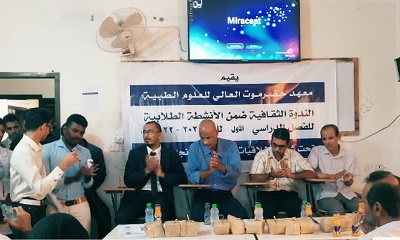 معهد حضرموت العالي للعلوم الطبية يقيم الندوة الثقافية ضمن الأنشطة الطلابية للفصل الدراسي الأول للعام ٢٠٢١_٢٠٢٢م