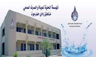 879 مليون ريال مديونية المؤسسة المحلية للمياه والصرف الصحي بوادي حضرموت خلال 11 شهر