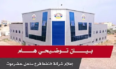 في بيان توضيحي لها شركة النفط اليمنية بحضرموت توضح الحقيقة 