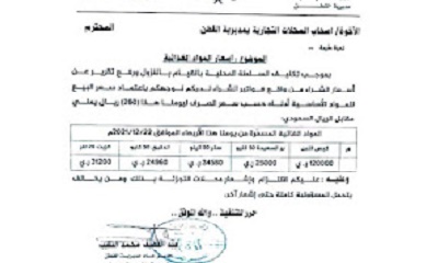 عاجل السلطة المحلية بمديرية القطن توجه باعتماد سعر ثابت لخمس مواد غذائية أساسية لاصحاب المحلات التجارية بالقطن