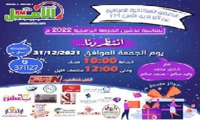 مؤسسة حضرموت للإعلام والتنمية تعلن موعد تدشين الدورة البرامجية الجديدة لراديو الأمل FM للعام 2022م