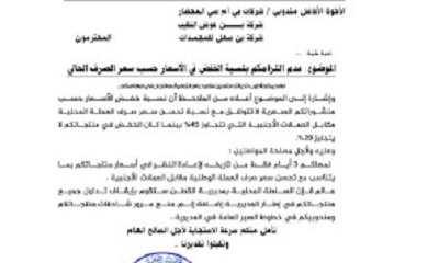 السلطة المحلية بمديرية القطن تمهل شركات تجارية 3 أيام فقط لإعادة النظر في أسعار منتجاتكم بما يتناسب مع تحسن سعر الصرف العملة الوطنية مقابل العملات