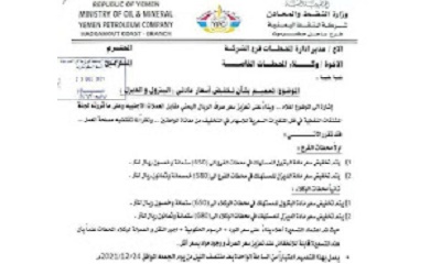 عاجل : شركة النفط بساحل حضرموت تخفض سعر المحروقات الى هذا السعر