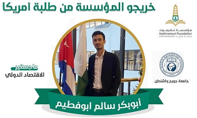 حصل الباحث أبوبكر سالم أبوفطيم على درجة الماجستير في الاقتصاد الدولي تخصص دقيق تجارة دولية من جامعة جورج واشنطن بالولايات المتحدة الأمريكية